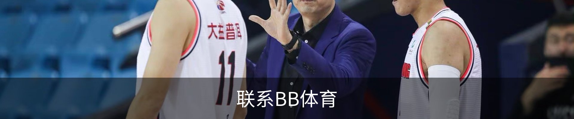 联系BB体育